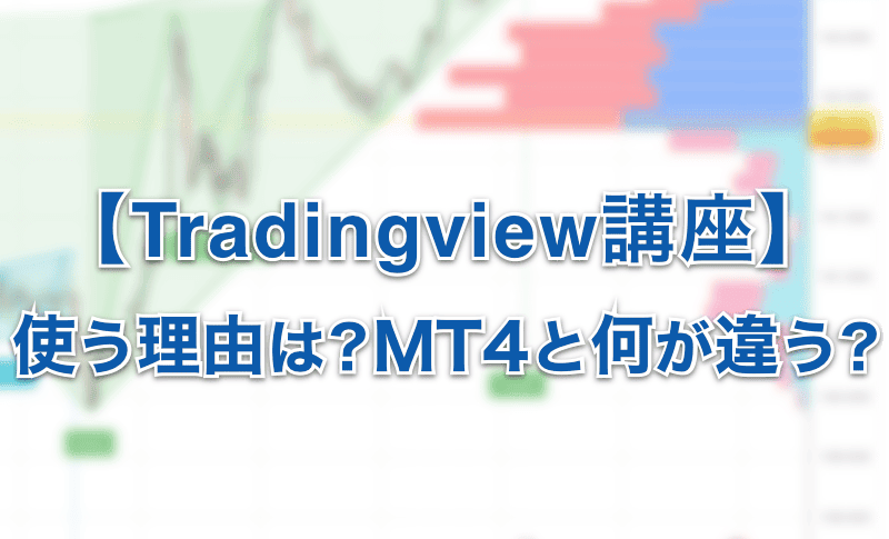 Tradingviewを使う理由や目的は？MT4と何が違うの？