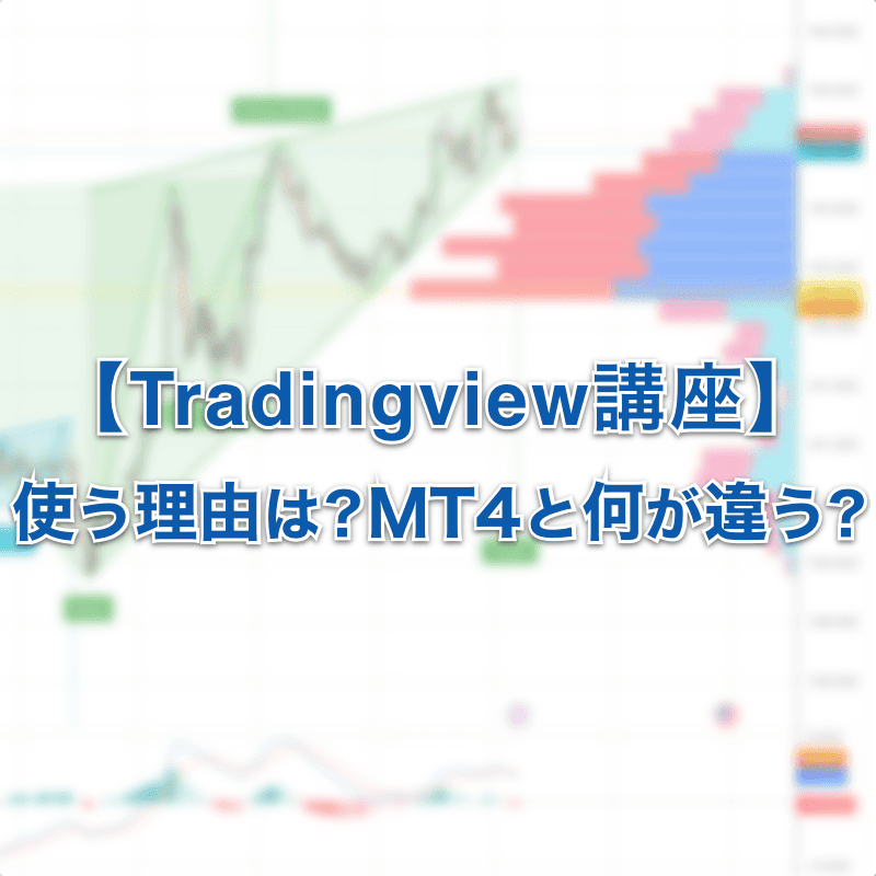 Tradingviewを使う理由や目的は？MT4と何が違うの？
