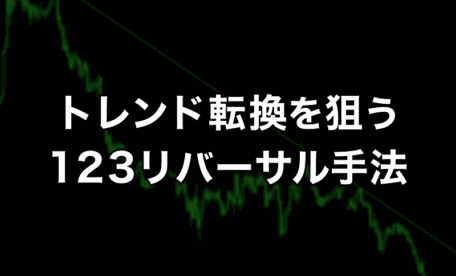 トレンド転換を狙う123リバーサル手法