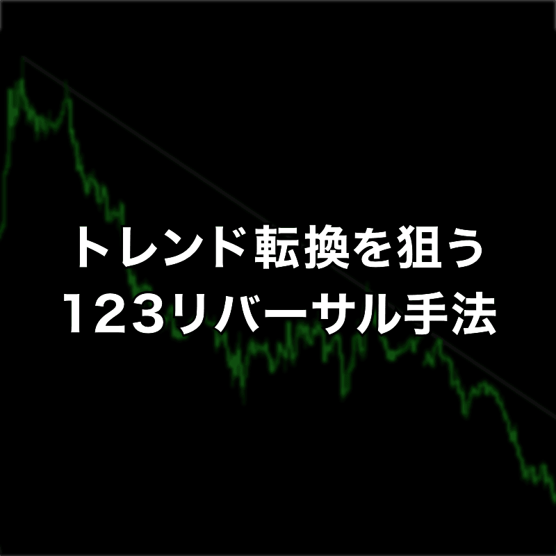 トレンド転換を狙う123リバーサル手法