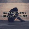 せっかくの含み益を利確し損ねて利益を失くす人の対策方法