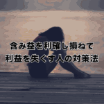 含み益を利確し損ねて利益を失くす人の対策法