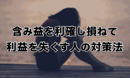 含み益を利確し損ねて利益を失くす人の対策法