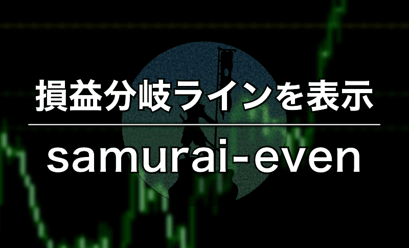 ブレイクイーブンラインを表示する「侍イーブン」をリリース