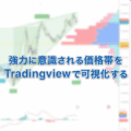 意識される価格帯をTradingviewで可視化する方法