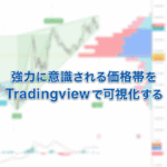 強力に意識される価格帯をTradingviewで可視化する方法