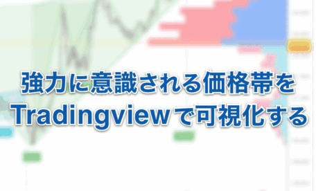 強力に意識される価格帯をTradingviewで可視化する方法