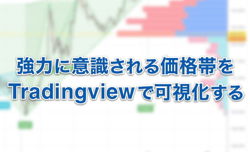 強力に意識される価格帯をTradingviewで可視化する方法