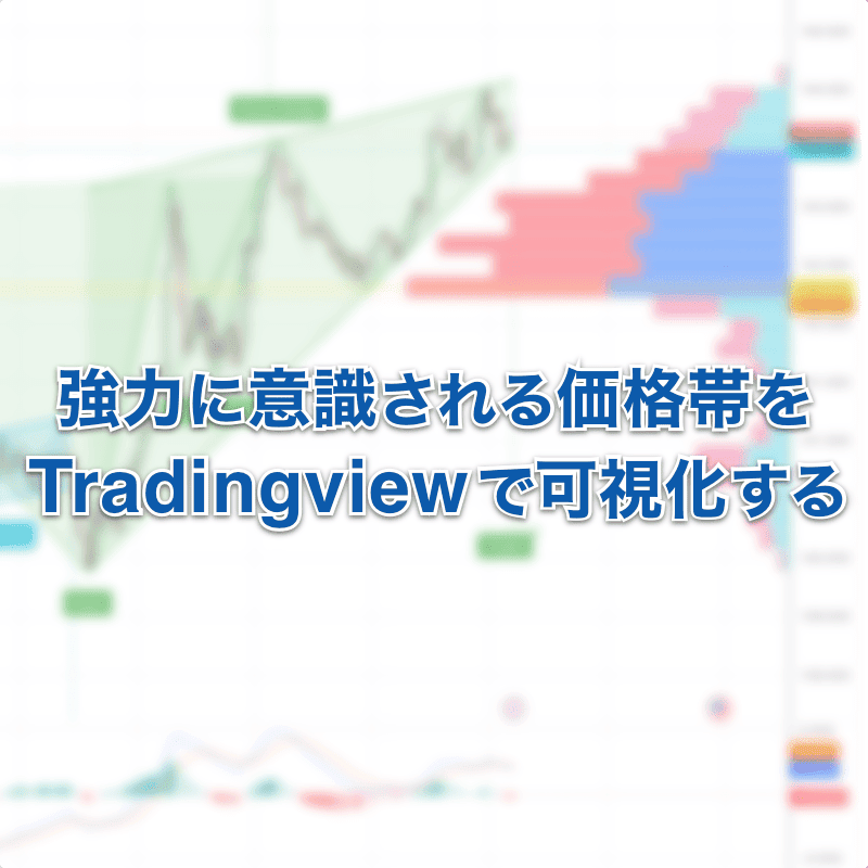 意識される価格帯をTradingviewで可視化する方法