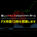 FX侍塾13期生を期間・人数限定で募集します