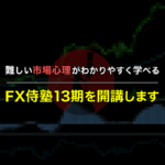 難しい市場心理がわかりやすく学べるFX侍塾13期を開講します