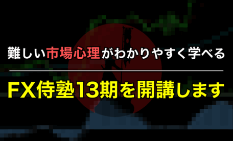 難しい市場心理がわかりやすく学べるFX侍塾13期を開講します