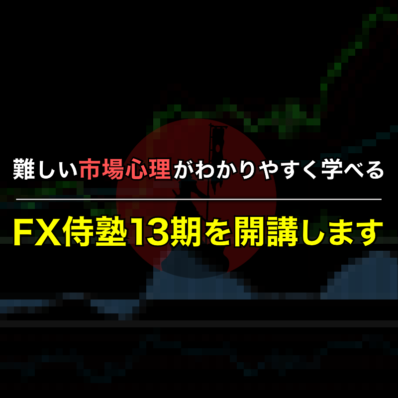 FX侍塾13期生を期間・人数限定で募集します