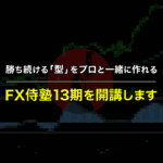勝ち続ける型をプロと一緒に作れるFX侍塾13期を開講します