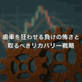歯車を狂わせる負けの怖さと取るべきリカバリー戦略