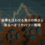 歯車を狂わせる負けの怖さと取るべきリカバリー戦略