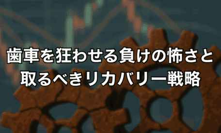 歯車を狂わせる負けの怖さと取るべきリカバリー戦略
