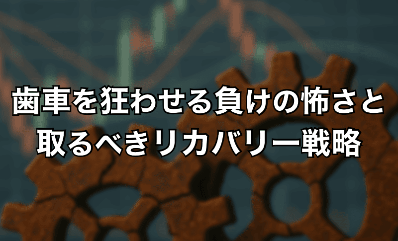 歯車を狂わせる負けの怖さと取るべきリカバリー戦略