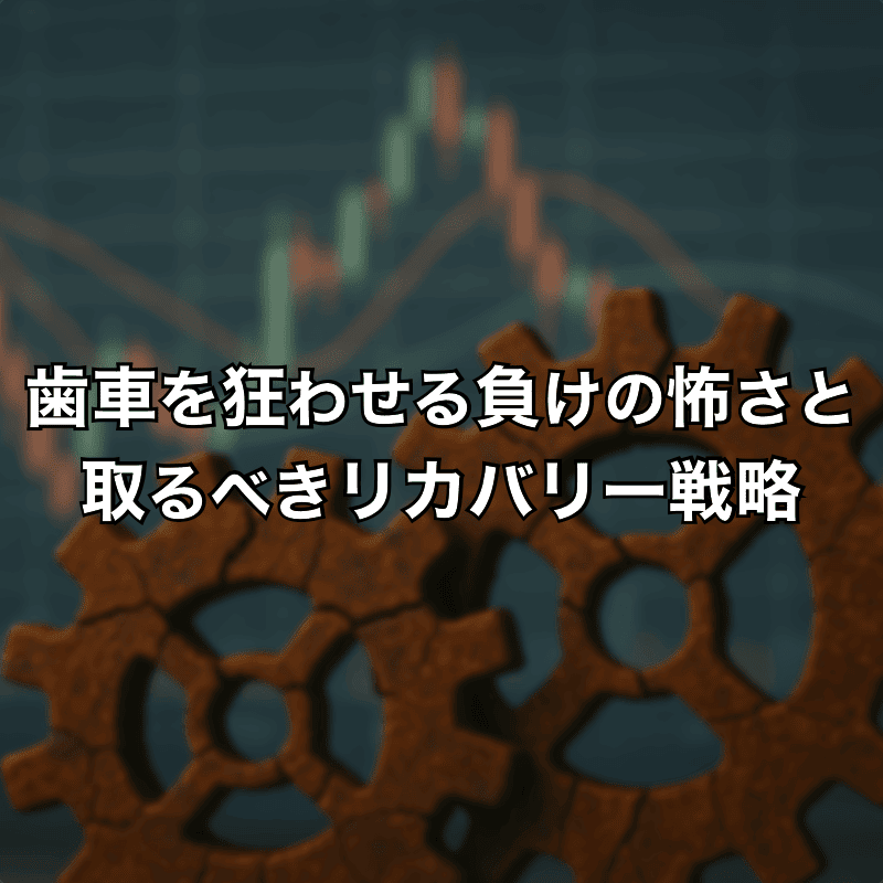 歯車が狂った後にどう立て直す？大負けの影響とリカバリー戦略