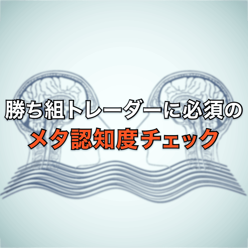 勝ち組トレーダーに必要不可欠な「メタ認知度」チェック