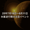 7月18日〜8月11日の水星逆行期に控える注目イベント一覧