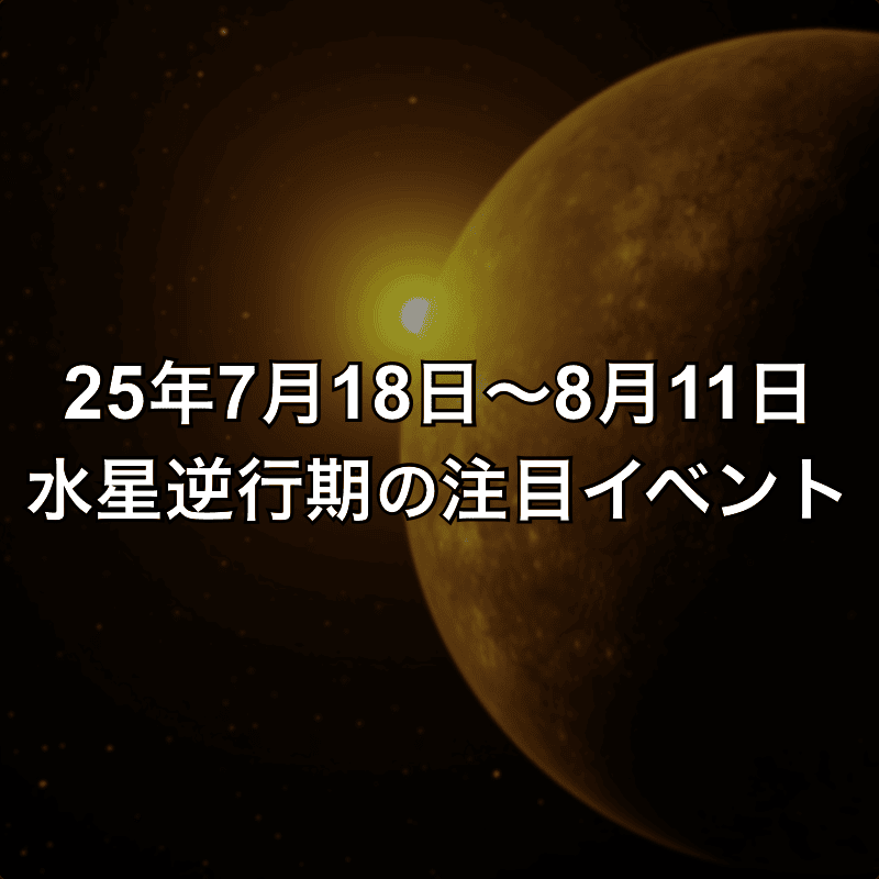 7月18日〜8月11日の水星逆行期に控える注目イベント一覧