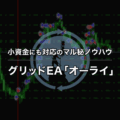 小資金OK・低リスク・低ストレスのグリッドEA「オーライ」