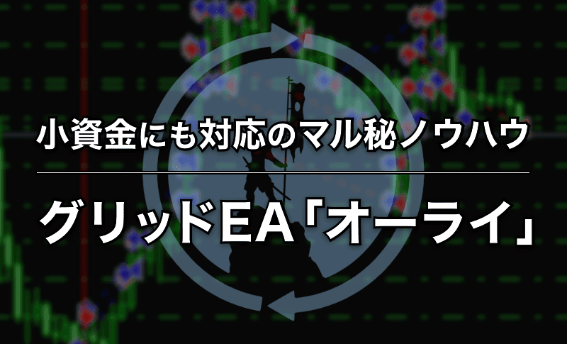 小資金にも対応のマル秘ノウハウ〜グリッドEAオーライ