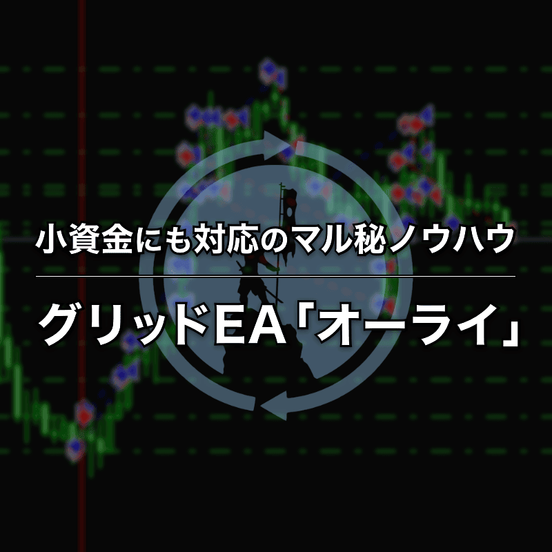 小資金OK・低リスク・低ストレスのグリッドEA「オーライ」