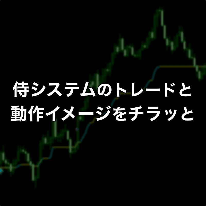 侍システムのトレードと動作イメージをチラッと