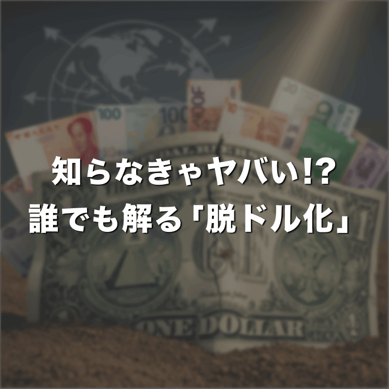 これでバッチリ！脱ドル化の背景や具体的な動きをわかりやすく解説