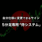 自分仕様に変更できるサイン5分足専用「侍システム」