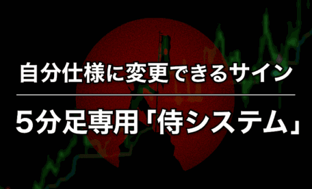 自分仕様に変更できるサイン5分足専用「侍システム」