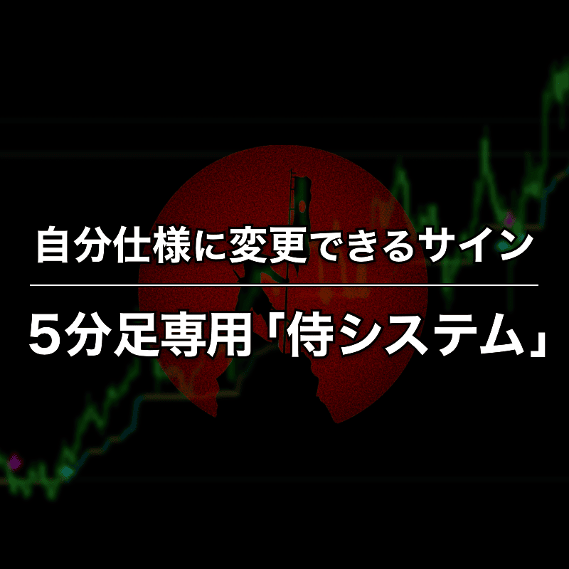 5分足専用サインツール「侍システム」の解説と入手方法