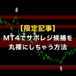 【限定記事】MT4でサポレジ候補を丸見えにする方法