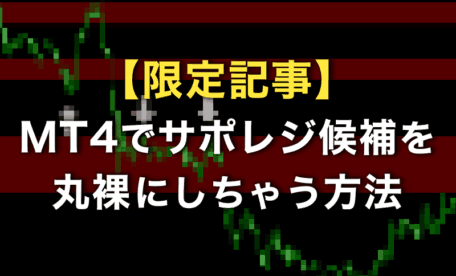 【限定記事】MT4でサポレジ候補を丸見えにする方法