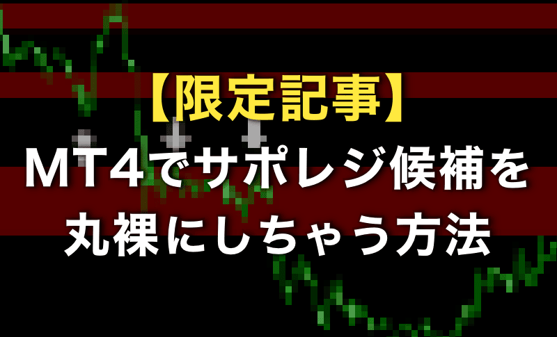 【限定記事】MT4でサポレジ候補を丸見えにする方法