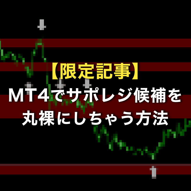 【限定記事】MT4でサポレジ候補を丸裸にする方法