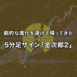 劇的な進化を遂げて帰ってきた5分足サイン「金次郎2」