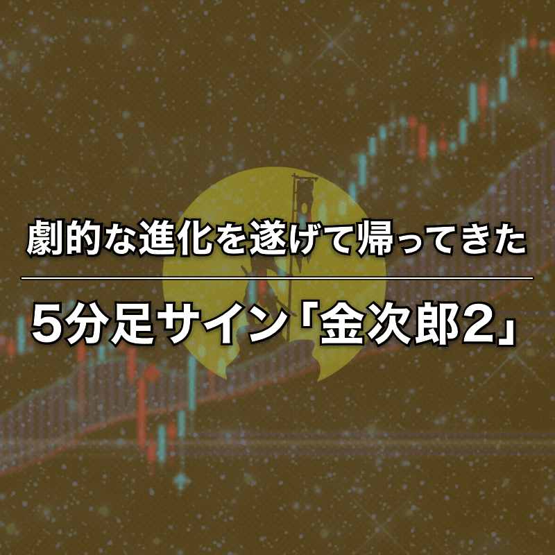 勝てる順張りが身につくゴールド5分足サイン「金次郎2」