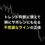 トレンド判断にも使えてサポレジにもなる不思議なライン