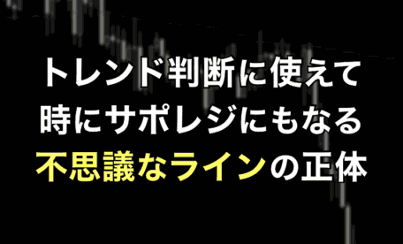 トレンド判断にも使えてサポレジにもなる不思議なライン