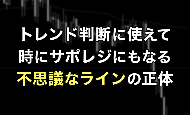 トレンド判断にも使えてサポレジにもなる不思議なライン