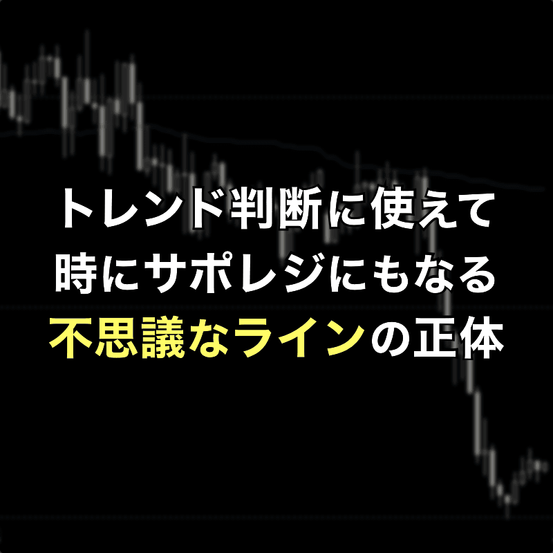 トレンド判断にも使えてサポレジにもなる不思議なライン