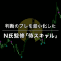 判断のブレを最小化したN氏監修「侍スキャル」