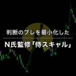 判断のブレを最小化したN氏監修「侍スキャル」