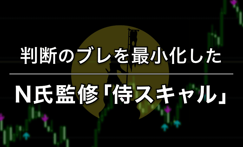判断のブレを最小化したN氏監修「侍スキャル」