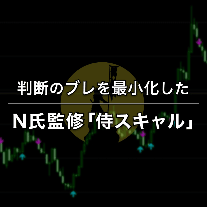 ドル円にも最適な1分足通貨スキャルピング手法「侍スキャル」