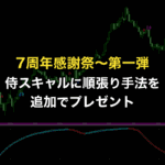 7周年感謝祭その1〜侍スキャルの追加手法プレゼント