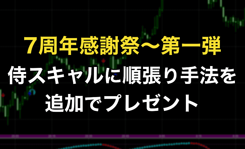 7周年感謝祭その1〜侍スキャルの追加手法プレゼント